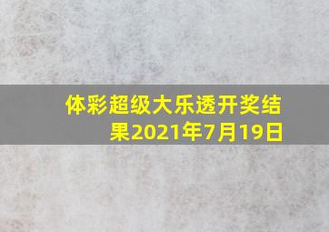 体彩超级大乐透开奖结果2021年7月19日