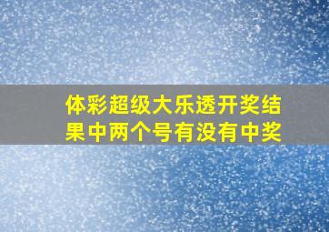 体彩超级大乐透开奖结果中两个号有没有中奖