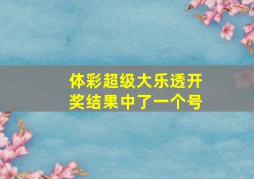 体彩超级大乐透开奖结果中了一个号