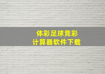 体彩足球竞彩计算器软件下载