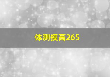 体测摸高265