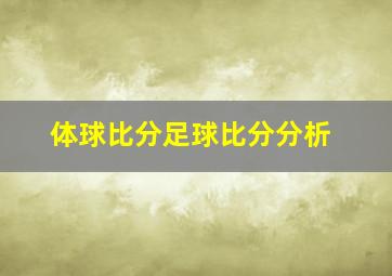 体球比分足球比分分析