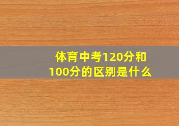 体育中考120分和100分的区别是什么