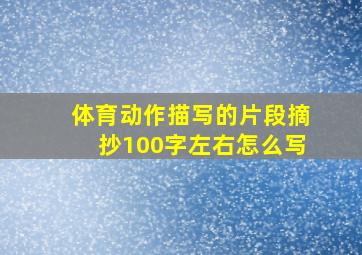 体育动作描写的片段摘抄100字左右怎么写