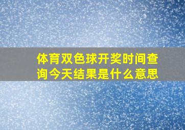 体育双色球开奖时间查询今天结果是什么意思