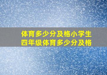 体育多少分及格小学生四年级体育多少分及格