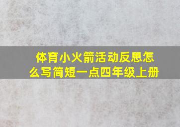 体育小火箭活动反思怎么写简短一点四年级上册