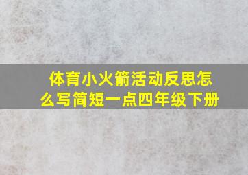 体育小火箭活动反思怎么写简短一点四年级下册