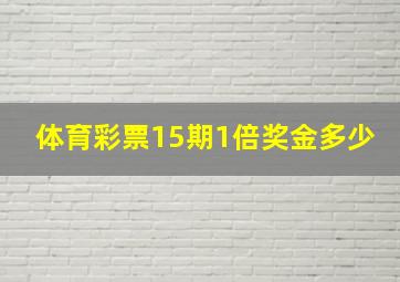 体育彩票15期1倍奖金多少