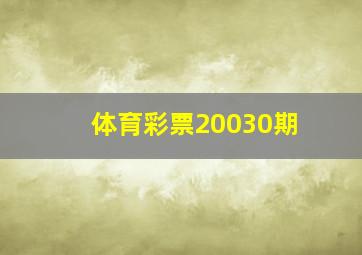 体育彩票20030期