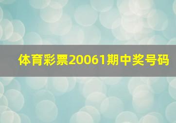 体育彩票20061期中奖号码