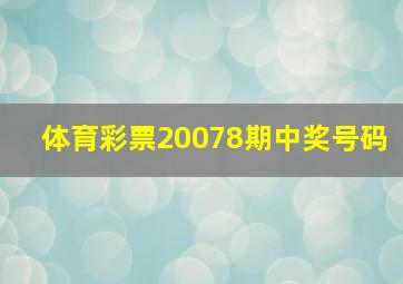 体育彩票20078期中奖号码