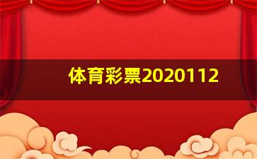 体育彩票2020112