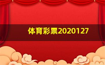 体育彩票2020127