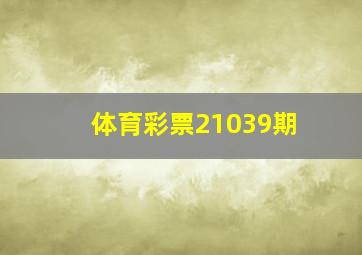 体育彩票21039期