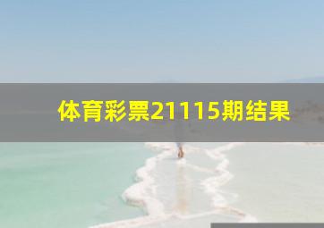 体育彩票21115期结果