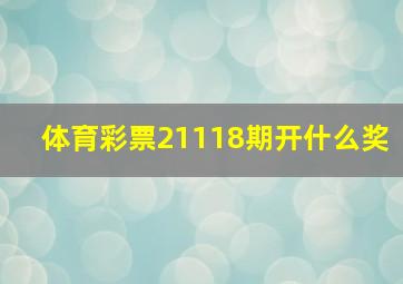 体育彩票21118期开什么奖