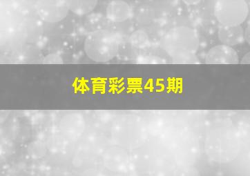 体育彩票45期