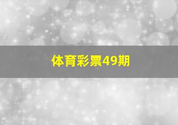 体育彩票49期