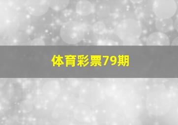 体育彩票79期