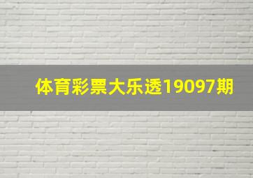 体育彩票大乐透19097期