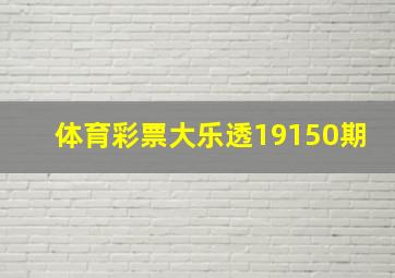 体育彩票大乐透19150期