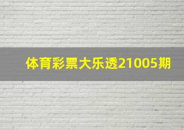 体育彩票大乐透21005期