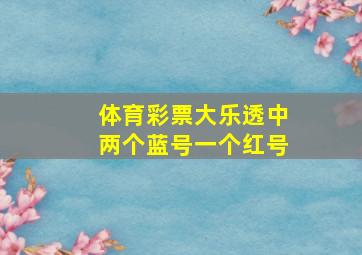 体育彩票大乐透中两个蓝号一个红号