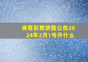 体育彩票放假公告2024年2月1号开什么