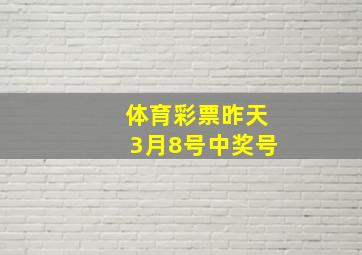 体育彩票昨天3月8号中奖号