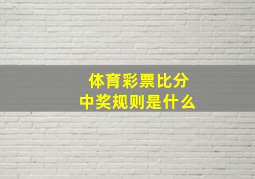 体育彩票比分中奖规则是什么