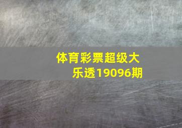 体育彩票超级大乐透19096期