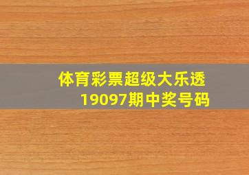 体育彩票超级大乐透19097期中奖号码