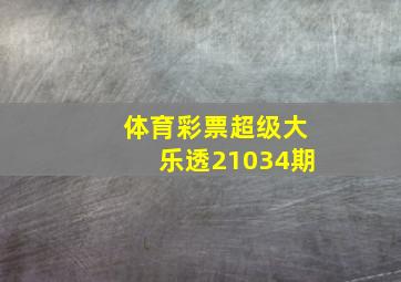 体育彩票超级大乐透21034期