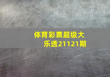 体育彩票超级大乐透21121期