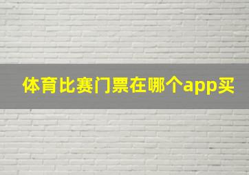 体育比赛门票在哪个app买