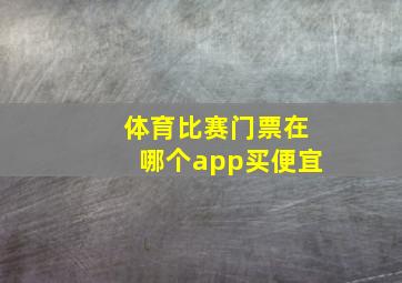 体育比赛门票在哪个app买便宜