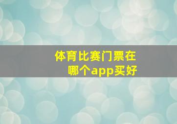 体育比赛门票在哪个app买好