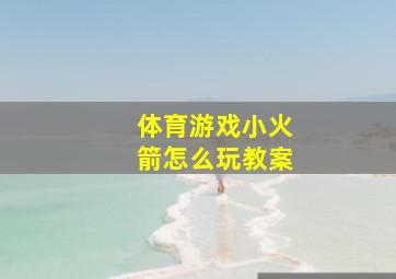 体育游戏小火箭怎么玩教案