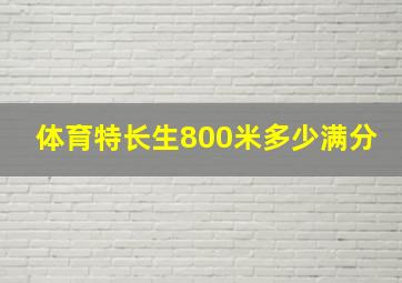 体育特长生800米多少满分