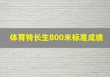 体育特长生800米标准成绩