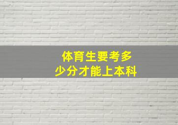 体育生要考多少分才能上本科