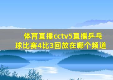 体育直播cctv5直播乒乓球比赛4比3回放在哪个频道