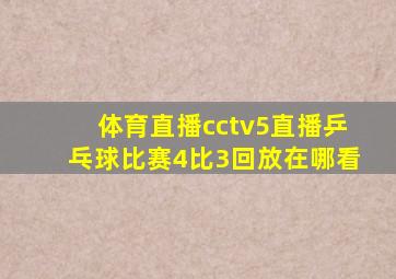 体育直播cctv5直播乒乓球比赛4比3回放在哪看