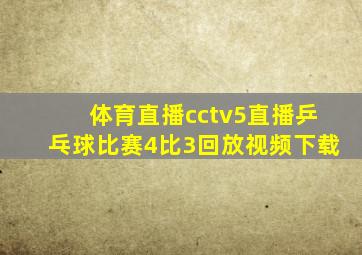 体育直播cctv5直播乒乓球比赛4比3回放视频下载