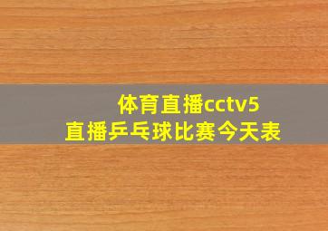 体育直播cctv5直播乒乓球比赛今天表