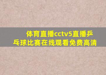 体育直播cctv5直播乒乓球比赛在线观看免费高清