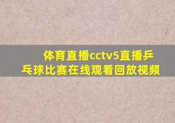 体育直播cctv5直播乒乓球比赛在线观看回放视频