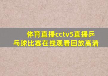 体育直播cctv5直播乒乓球比赛在线观看回放高清