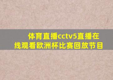 体育直播cctv5直播在线观看欧洲杯比赛回放节目